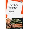 ビンラディン抹殺指令<br>黒井 文太郎著 <br>洋泉社<br>777円<br>ISBN:9784862487735