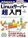 Linuxサーバー「超」入門 (日経BPパソコンベストムック)