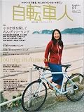 自転車人 (Number05(2006.autumn)) (別冊山と溪谷)