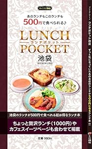 ランチポケット 池袋