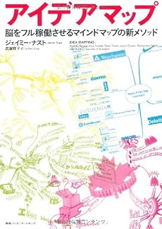 アイデアマップ 脳をフル稼働させるマインドマップの新メソッド
