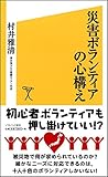 書評 災害ボランティアの心構え by ホメロス