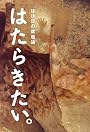 はたらきたい。