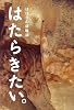 はたらきたい。