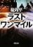 ラストワンマイル (新潮文庫)