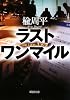 ラストワンマイル (新潮文庫)