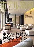 月刊 ホテル旅館 2008年 12月号 [雑誌]
