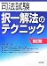 司法試験「択一」解法のテクニック