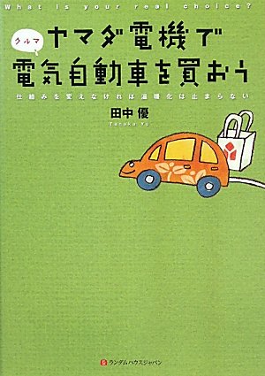 [画像：ヤマダ電機で電気自動車を買おう 仕組みを変えなければ温暖化は止まらない]