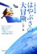 小惑星探査機　はやぶさの大冒険