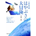 小惑星探査機 はやぶさの大冒険