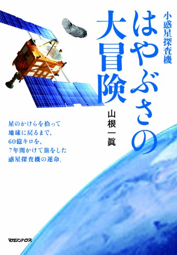 はやぶさ2ゴー！