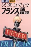 フランス語会話―ひとり旅これで十分 (ブルーガイド海外旅行)