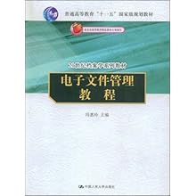 电子文件管理教程(普通高等教育十一五国家