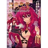 神曲奏界ポリフォニカ カーディナル・クリムゾン 2 (Flex Comix)