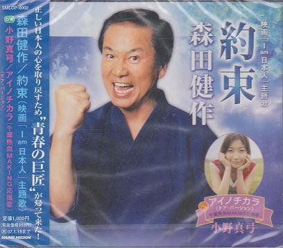 約束/アイノチカラ 森田健作/小野真弓