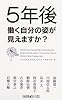5年後働く自分の姿が見えますか? (角川oneテーマ21)