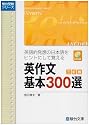 英語的発想の日本語をヒントにして覚える英作文基本300選 3 (駿台受験シリーズ)