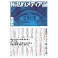 極私的メディア論<br>森 達也著 <br>創出版<br>1575円<br>ISBN:9784904795071