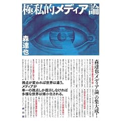 極私的メディア論