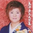 島津亜矢大全集<br>島津亜矢<br> (CD - 2009)