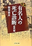 書評 事典 有名人の死亡診断 近代編 by 惺
