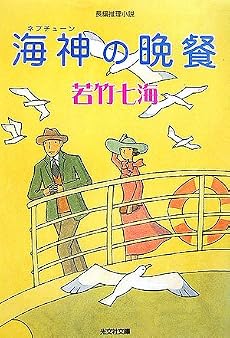海神の晩餐 (光文社文庫)