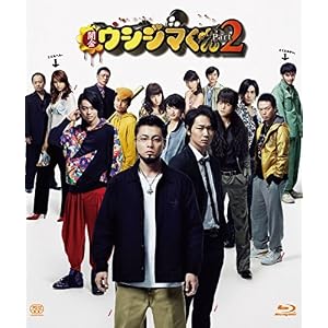 映画「闇金ウシジマくんPart2」Blu-ray 通常版