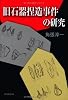旧石器捏造事件の研究