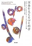演奏を支える心と科学