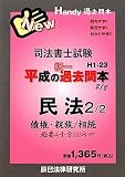 司法書士試験平成の択一過去問本〈2〉民法2