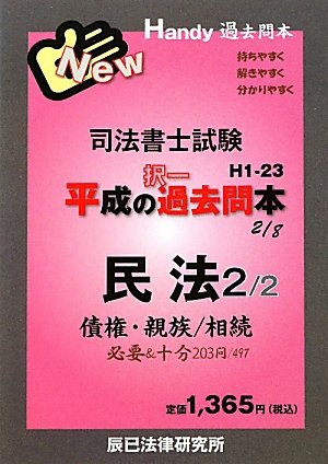 司法書士試験平成の択一過去問本〈2〉民法2のJPEG画像