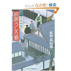  妖談うしろ猫―耳袋秘帖 (文春文庫) (文庫)風野 真知雄 (著) 