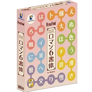 【クリックで詳細表示】DynaFont OpenType ロマン6書体 Standard for Windows