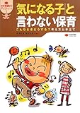 「気になる子」と言わない保育―こんなときどうする?考え方と手立て (保育実践力アップシリーズ)