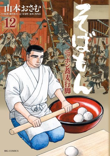 そばもん ニッポン蕎麦行脚 12 (ビッグコミックス)