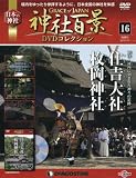 神社百景DVDコレクション16 住吉大社 枚岡神社