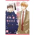 恋を知る<br>月村 奎著 <br>新書館<br>588円<br>ISBN:9784403522673