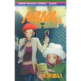 NANA 17 (17) (りぼんマスコットコミックス クッキー)