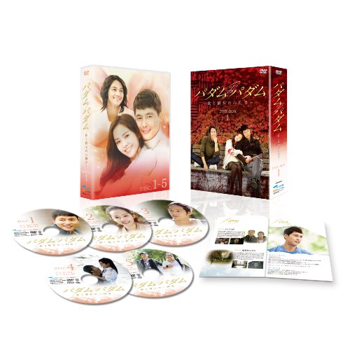 パダムパダム～彼と彼女の心拍音～ DVD-BOX 1 チョン・ウソン ハン・ジミン キム・ボム