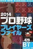 ベースボール・タイムズ増刊 2014プロ野球プレイヤーズファイル 2014年 04月号 [雑誌]