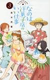 なのは洋菓子店のいい仕事 3 (少年サンデーコミックス)