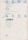 日本神話のなりたち