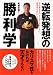 逆転発想の勝利学