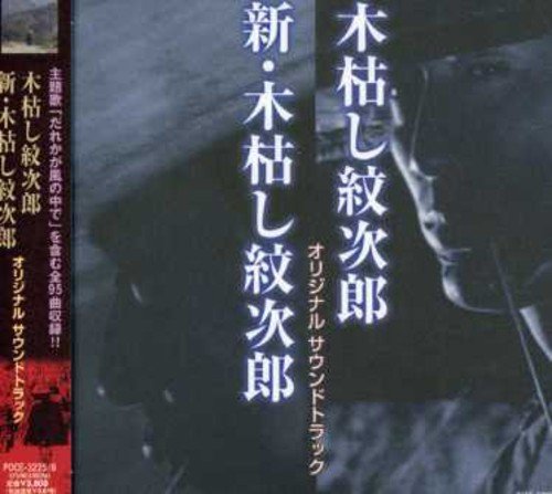 木枯し紋次郎 オリジナルサウンドトラック TVサントラ 上條恒彦 やしきたかじん 芥川隆行