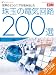 世界のエンジニアが生み出した『珠玉の電気回路200選』