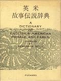 英米故事伝説辞典