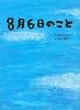 ８月６日のこと