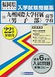 九州国際大学付属高等学校男子部入学試験問題集平成22年春受験用 (福岡県私立高等学校入学試験問題集)