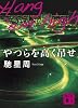 やつらを高く吊せ (講談社文庫)